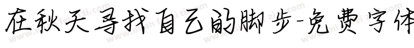 在秋天寻找自己的脚步字体转换