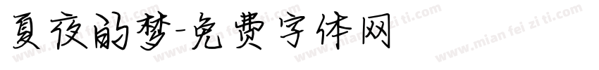 夏夜的梦字体转换