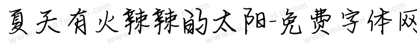 夏天有火辣辣的太阳字体转换