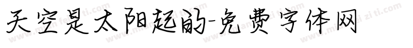天空是太阳起的字体转换
