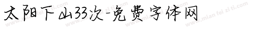太阳下山33次字体转换