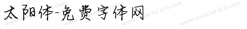 太阳体字体转换