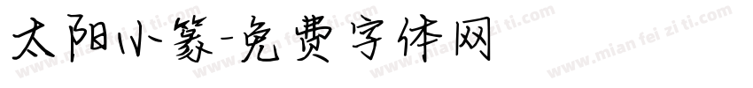 太阳小篆字体转换