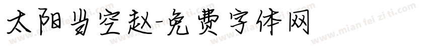 太阳当空赵字体转换