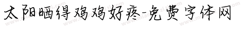 太阳晒得鸡鸡好疼字体转换
