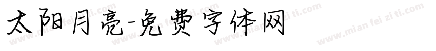 太阳月亮字体转换