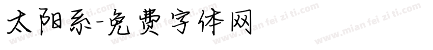太阳系字体转换
