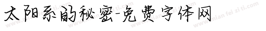 太阳系的秘密字体转换