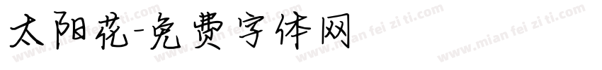 太阳花字体转换