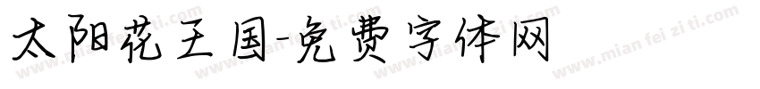 太阳花王国字体转换