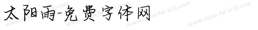 太阳雨字体转换