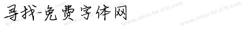 寻找字体转换