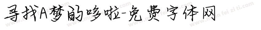 寻找A梦的哆啦字体转换