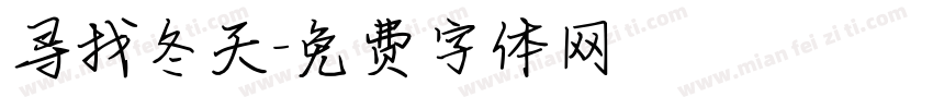 寻找冬天字体转换