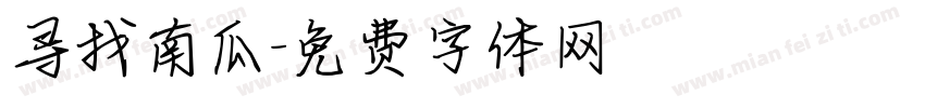 寻找南瓜字体转换