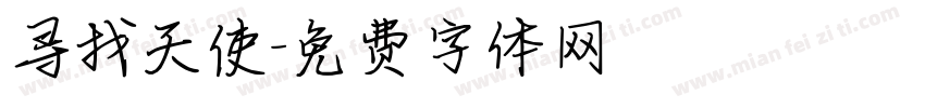 寻找天使字体转换