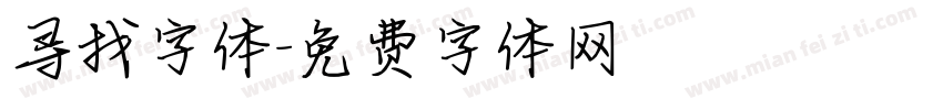 寻找字体字体转换