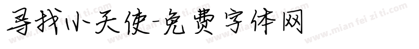 寻找小天使字体转换