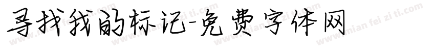 寻找我的标记字体转换