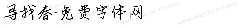 寻找春字体转换