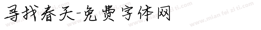 寻找春天字体转换