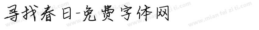 寻找春日字体转换