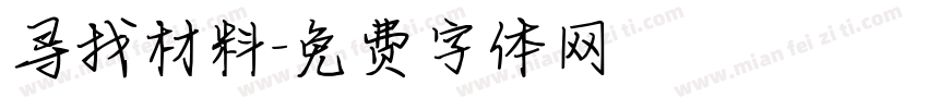 寻找材料字体转换