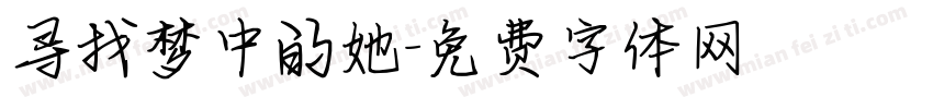 寻找梦中的她字体转换