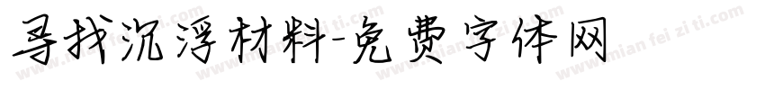 寻找沉浮材料字体转换