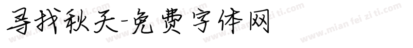 寻找秋天字体转换