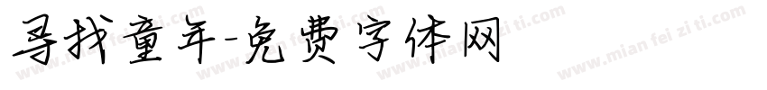 寻找童年字体转换