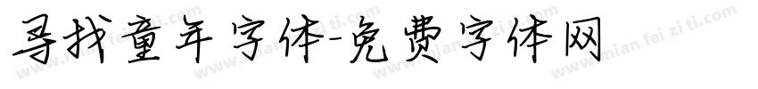 寻找童年字体字体转换