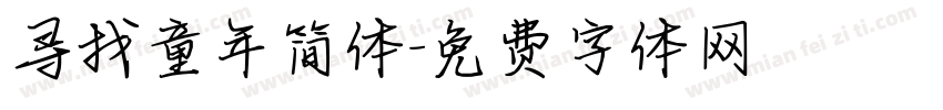 寻找童年简体字体转换