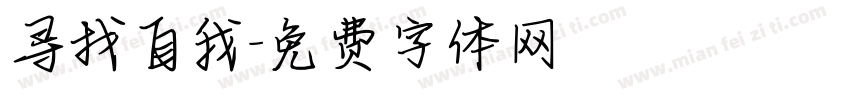 寻找自我字体转换