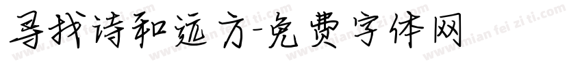 寻找诗和远方字体转换