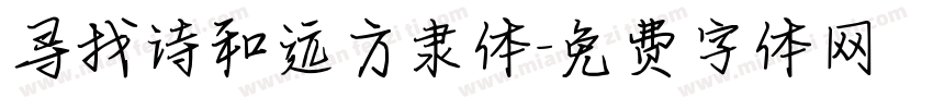 寻找诗和远方隶体字体转换
