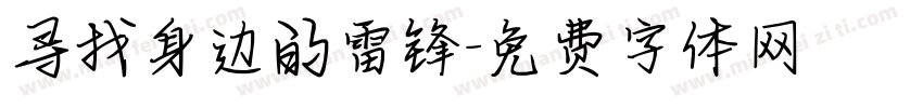 寻找身边的雷锋字体转换