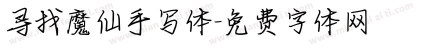 寻找魔仙手写体字体转换