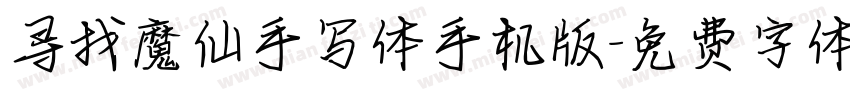 寻找魔仙手写体手机版字体转换