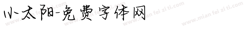 小太阳字体转换