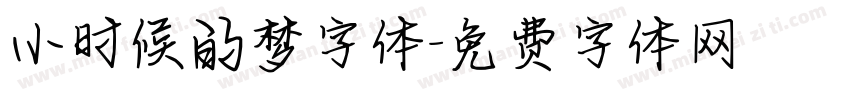 小时候的梦字体字体转换