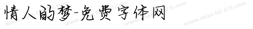 情人的梦字体转换