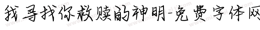 我寻找你救赎的神明字体转换