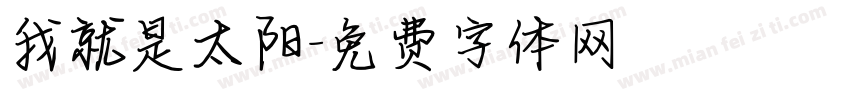 我就是太阳字体转换