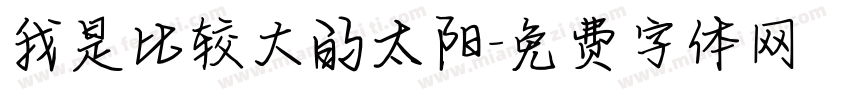 我是比较大的太阳字体转换