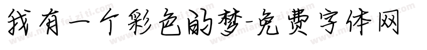我有一个彩色的梦字体转换