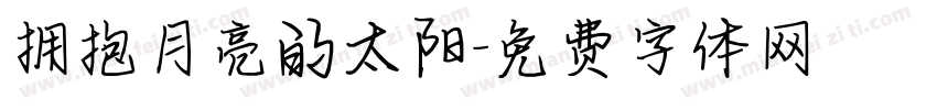 拥抱月亮的太阳字体转换