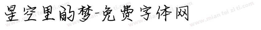 星空里的梦字体转换