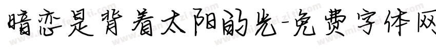 暗恋是背着太阳的光字体转换