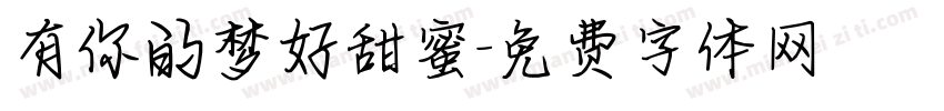 有你的梦好甜蜜字体转换 有你的梦好甜蜜字体转换